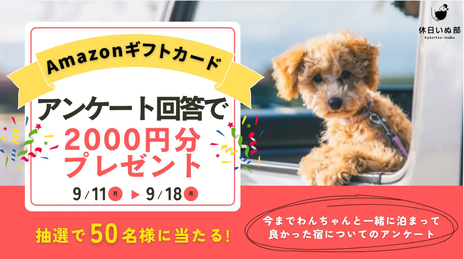 【募集終了】休日いぬ部 愛犬との旅行に関するアンケートキャンペーン実施中！