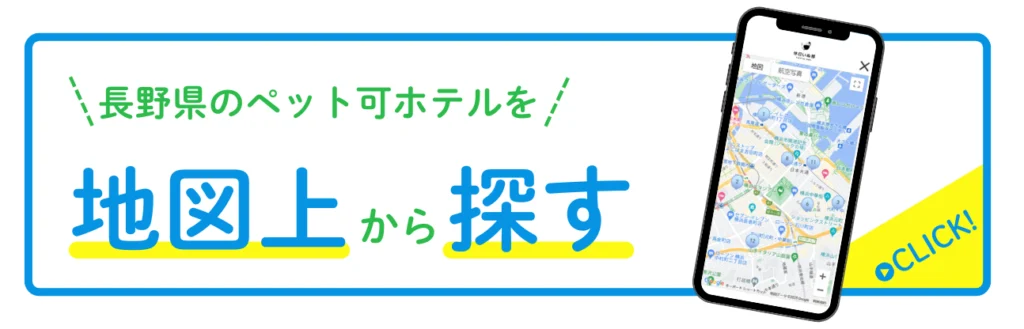 長野県とペットと泊まれる宿を地図から探す