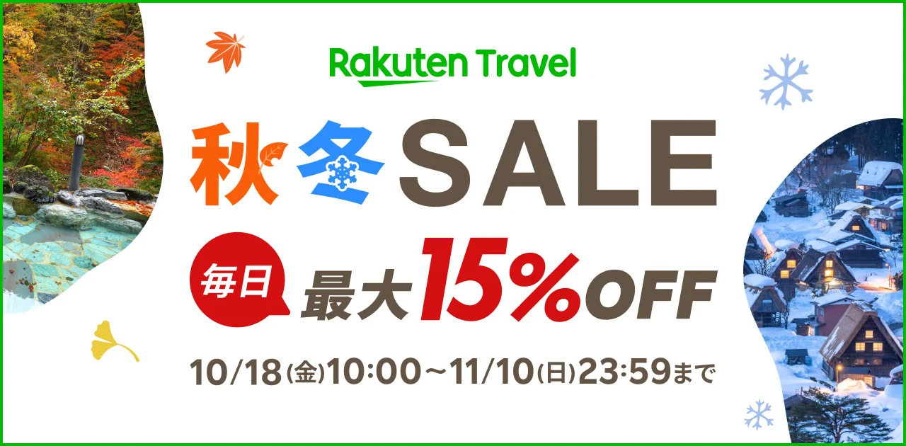 楽天秋冬セール対象のペットと泊まれる宿をご紹介！