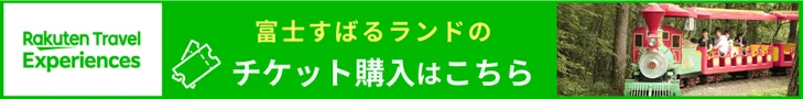 富士すばるランドのチケット