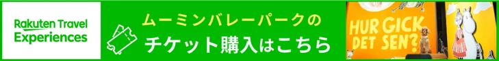 メッツァビレッジ・ムーミンバレーパークのチケット