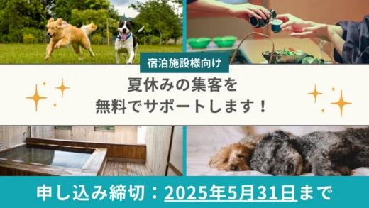 第2弾!夏休みの集客を無料でサポート!貴社公式サイトからの直予約を増やしませんか?