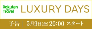 https://hb.afl.rakuten.co.jp/hgc/1c6a3d7f.fdc362f2.1c6a3d80.fa6c48e8/?pc=https%3A%2F%2Ftravel.rakuten.co.jp%2Fspecial%2Fluxury-days%2F%3Fscid%3Daf_trv_2505luxury-days2&link_type=hybrid_url&ut=eyJwYWdlIjoidXJsIiwidHlwZSI6Imh5YnJpZF91cmwiLCJjb2wiOjF9