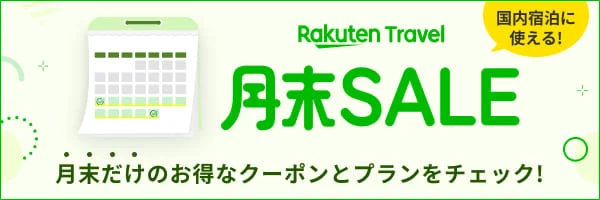 https://hb.afl.rakuten.co.jp/hgc/1c6a3d7f.fdc362f2.1c6a3d80.fa6c48e8/?pc=https%3A%2F%2Ftravel.rakuten.co.jp%2Fspecial%2Fend-of-month%2F&link_type=hybrid_url&ut=eyJwYWdlIjoidXJsIiwidHlwZSI6Imh5YnJpZF91cmwiLCJjb2wiOjF9
