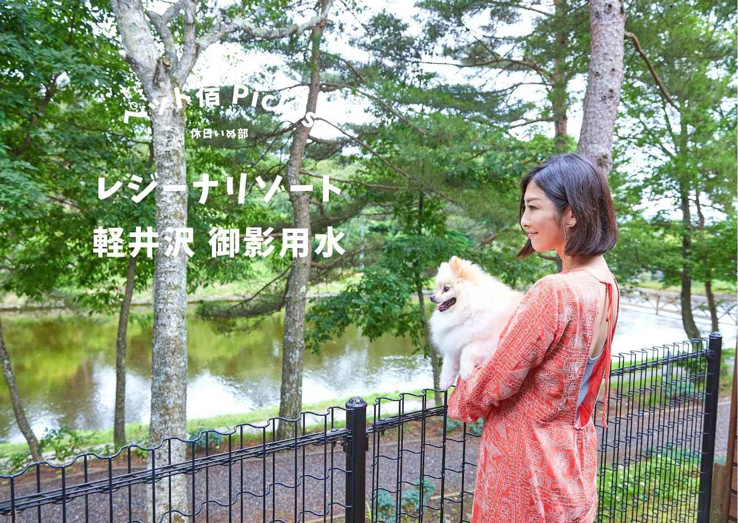 【軽井沢】愛犬と一緒に美しい水面を眺めながら過ごすひと時！レジーナリゾート軽井沢 御影用水